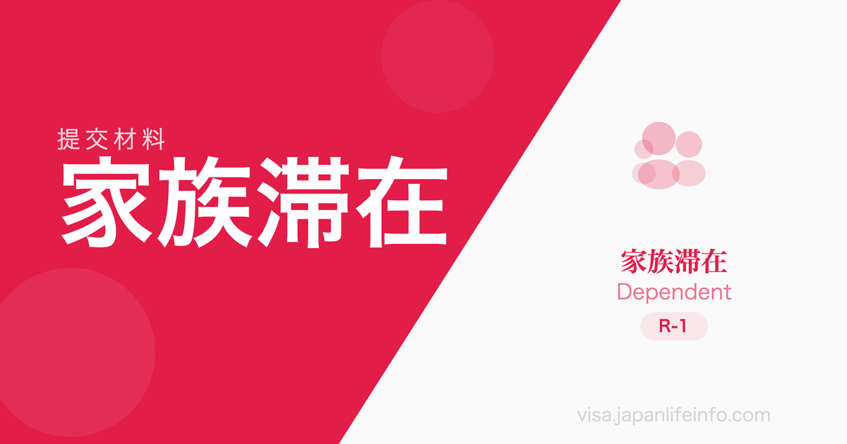 家族滞在 - 提交材料