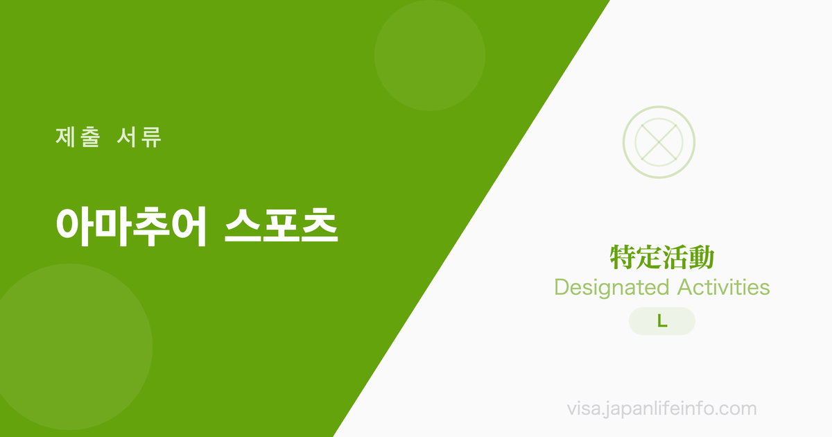 특정활동 (아마추어 스포츠 선수 및 그 가족) - 제출 서류