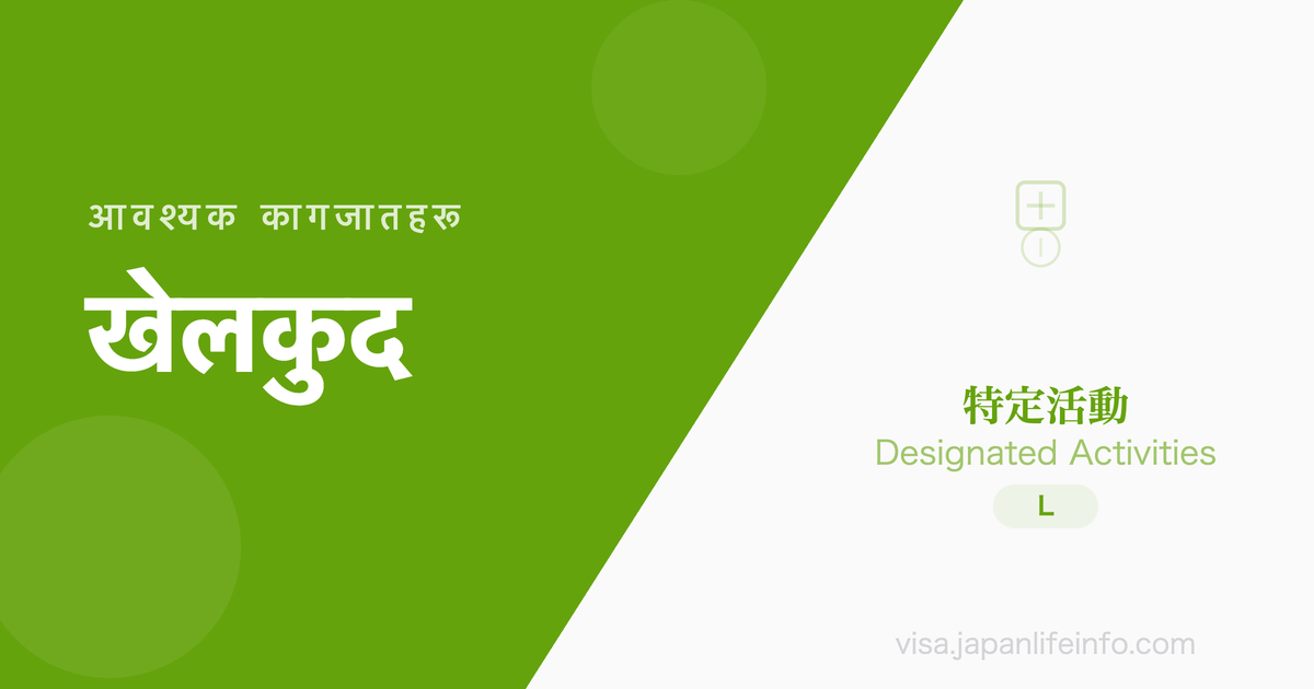 निर्दिष्ट गतिविधि (एमेच्योर खेलकुद खेलाडी र तिनका परिवार) - पेश गर्नुपर्ने कागजातहरू
