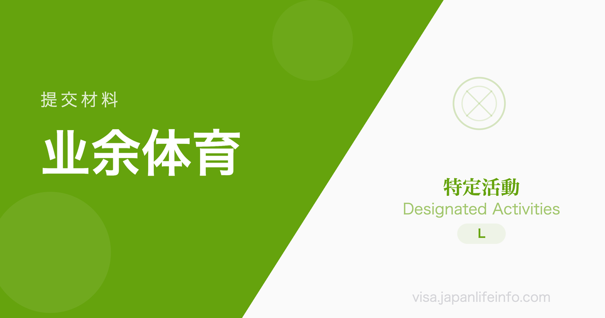 特定活动（业余体育选手及其家属）- 提交材料