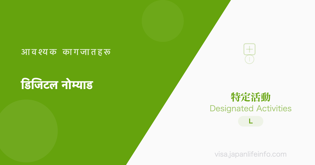 निर्दिष्ट गतिविधि (डिजिटल नोम्याड) - पेश गर्नुपर्ने कागजातहरू