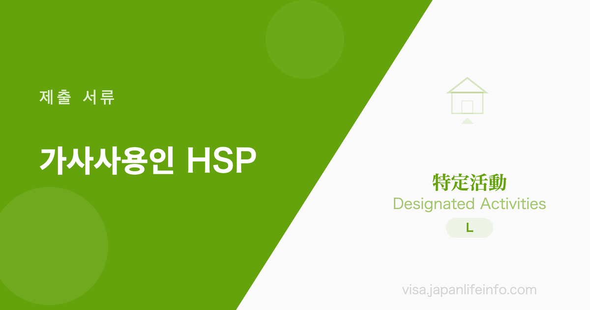 특정활동 (고도전문직·특별고도인재 외국인의 가사사용인) - 제출 서류