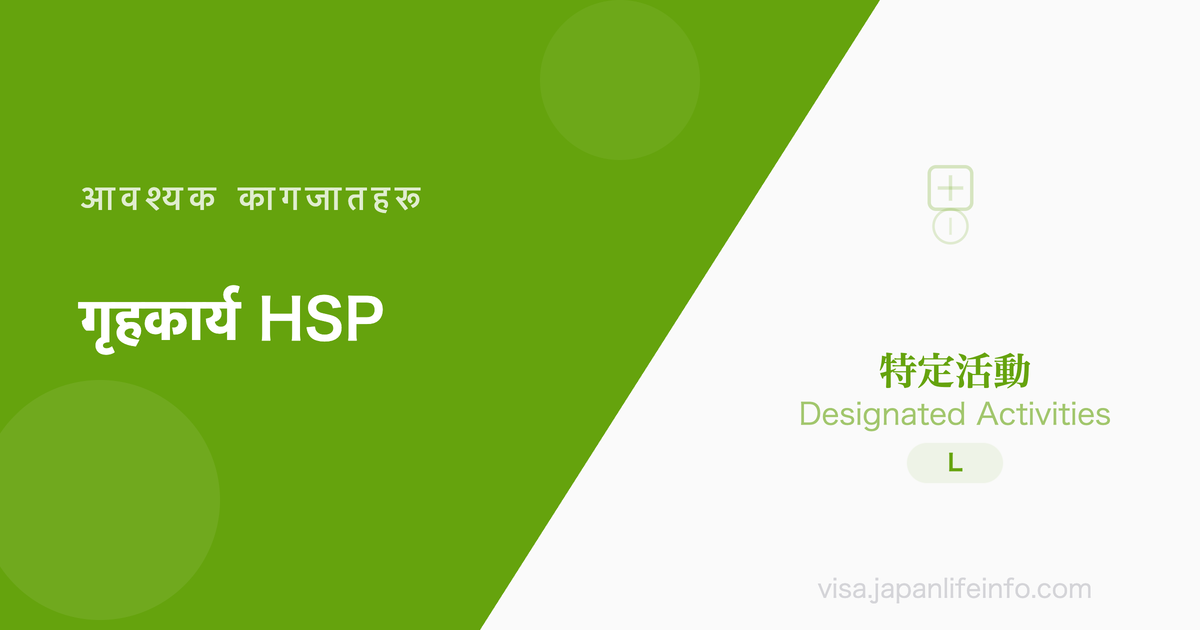 निर्दिष्ट गतिविधि (उच्च दक्ष पेशेवर/विशेष उच्च दक्ष विदेशीको घरेलु सेवक) - पेश गर्नुपर्ने कागजातहरू