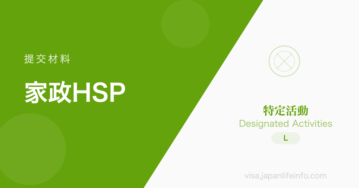 特定活动（高度专门职·特别高度人才外国人的家政服务人员）- 提交材料