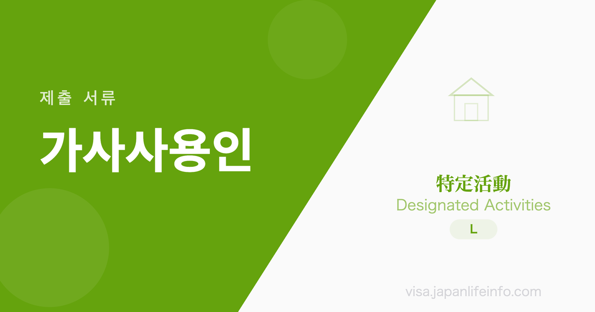 특정활동 (가사사용인) - 제출 서류