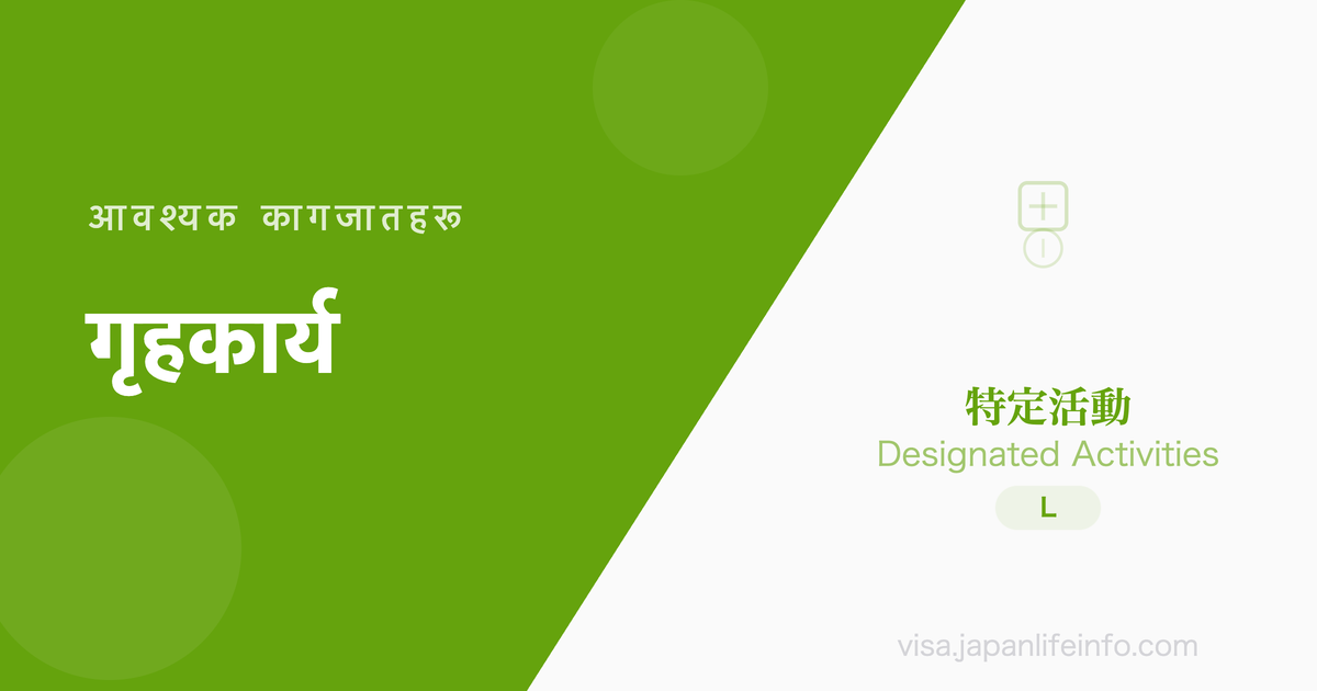 निर्दिष्ट गतिविधि (घरेलु सेवक) - पेश गर्नुपर्ने कागजातहरू