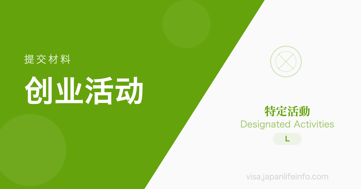 特定活动（日本大学等毕业留学生的求职活动）- 提交材料