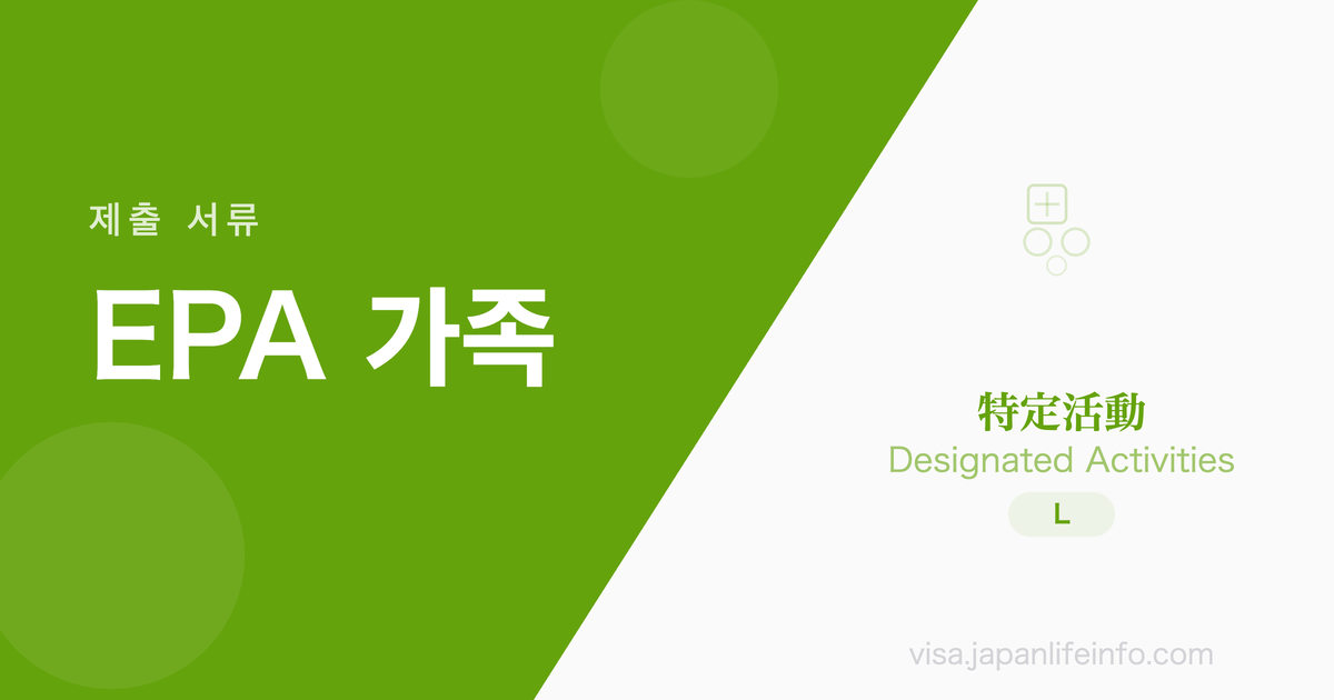 EPA 간호사·EPA 개호복지사의 가족 - 제출 서류