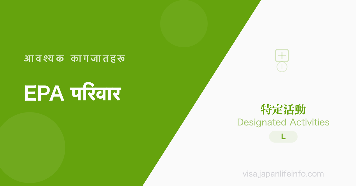 EPA नर्स/EPA केयर वर्करका परिवार - पेश गर्नुपर्ने कागजातहरू