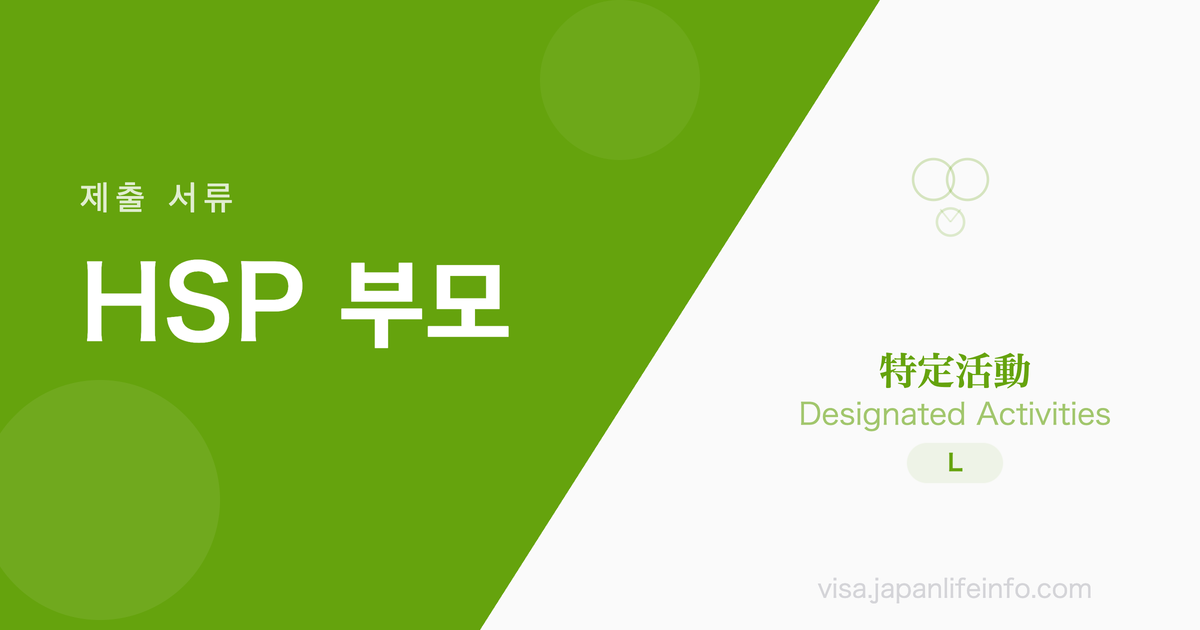 특정활동 (고도전문직 외국인 또는 그 배우자의 부모) - 제출 서류