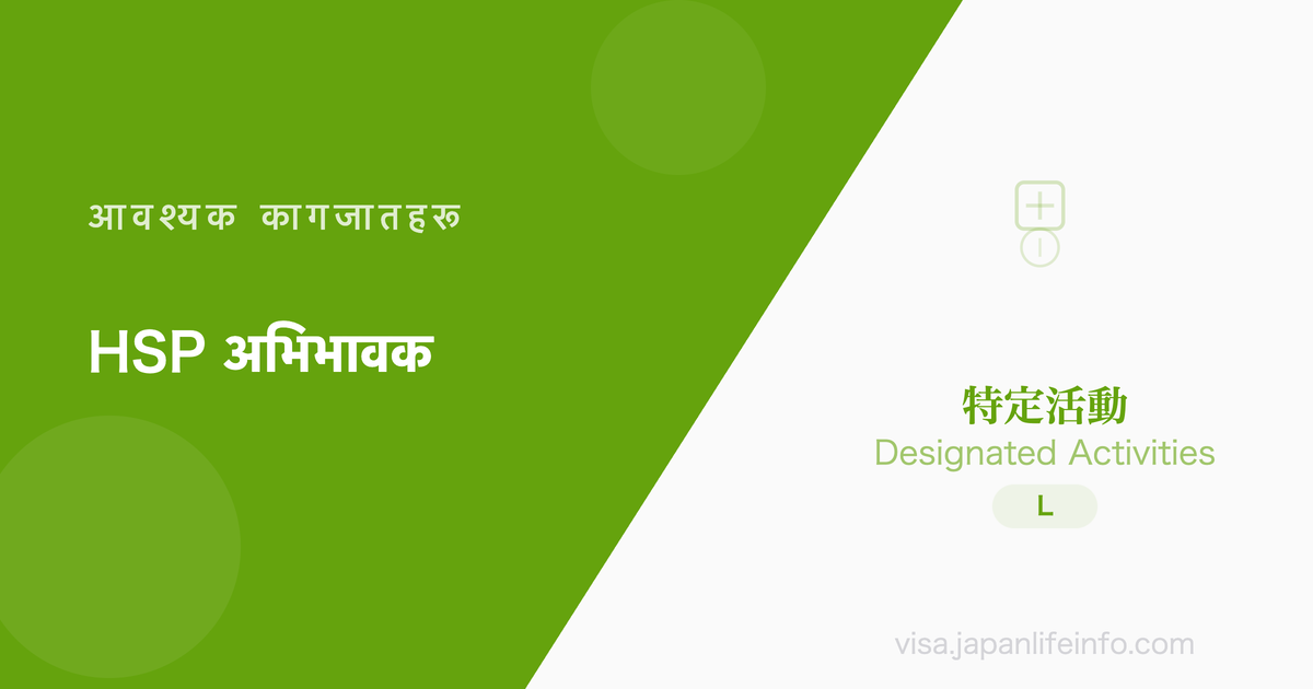 निर्दिष्ट गतिविधि (उच्च दक्ष पेशेवर विदेशी वा तिनका जीवनसाथीका बुबाआमा) - पेश गर्नुपर्ने कागजातहरू