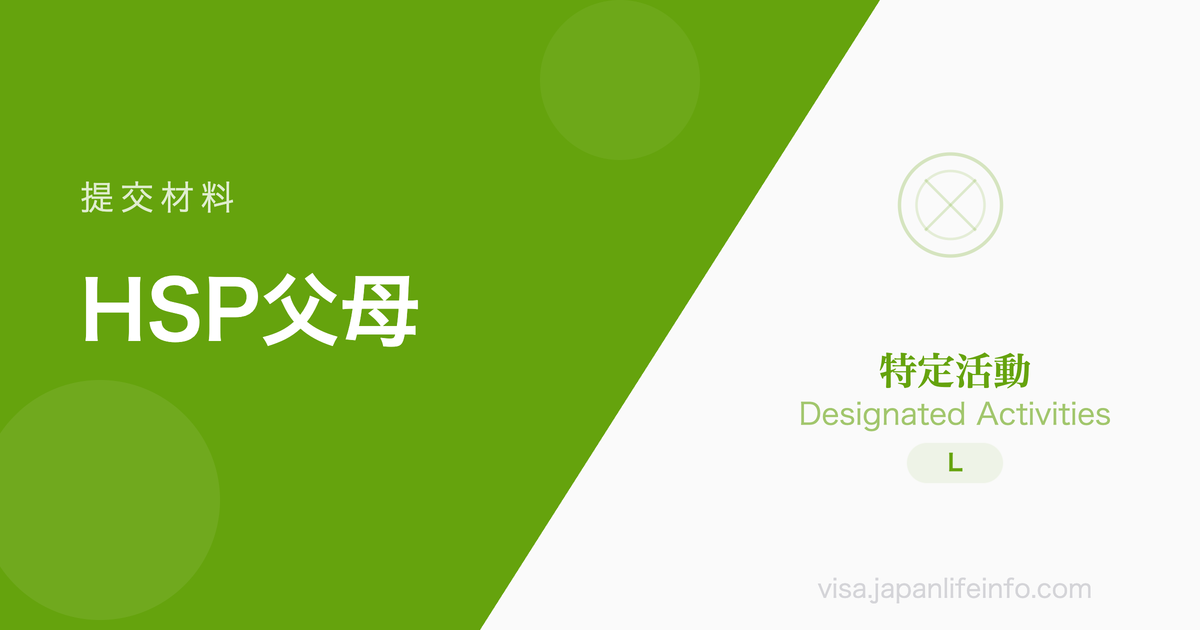 特定活动（高度专门职外国人或其配偶的父母）- 提交材料