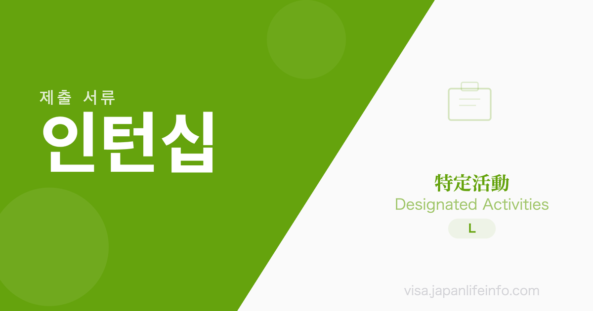 특정활동 (인턴십·서머잡·국제문화교류) - 제출 서류