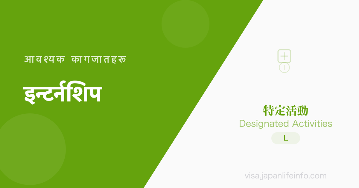 निर्दिष्ट गतिविधि (इन्टर्नशिप, समर जब, अन्तर्राष्ट्रिय सांस्कृतिक आदानप्रदान) - पेश गर्नुपर्ने कागजातहरू