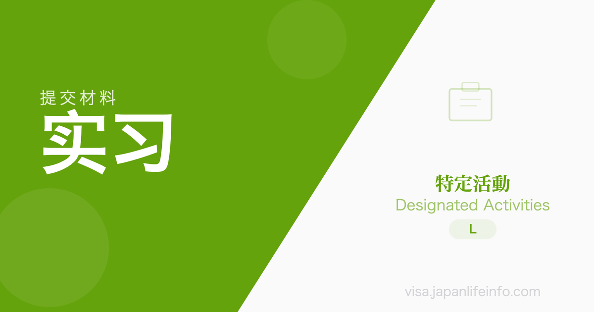 特定活动（实习·暑期工·国际文化交流）- 提交材料