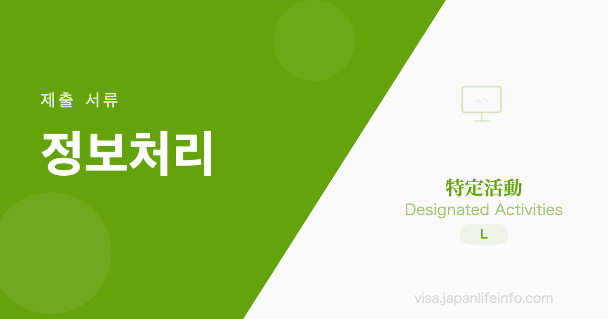 특정활동 (특정정보처리활동) - 제출 서류