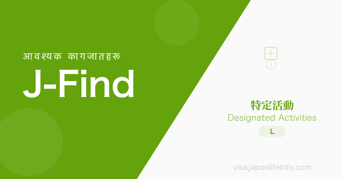 निर्दिष्ट गतिविधि J-Find (उत्कृष्ट विदेशी विश्वविद्यालय स्नातक) - पेश गर्नुपर्ने कागजातहरू