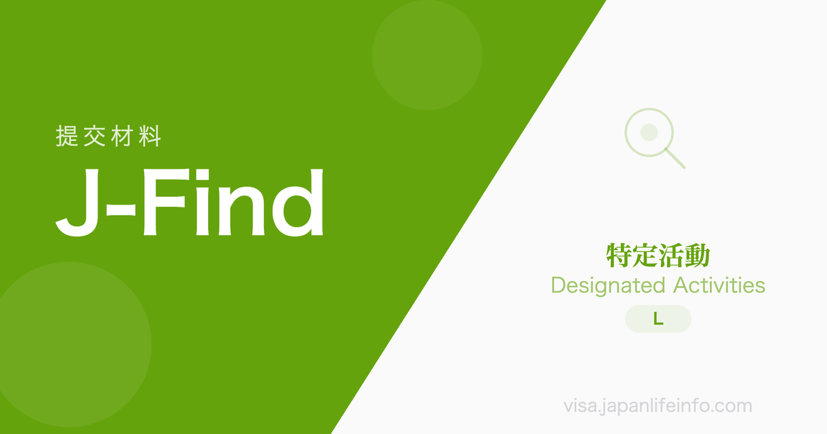 特定活动 J-Find（优秀海外大学毕业生）- 提交材料