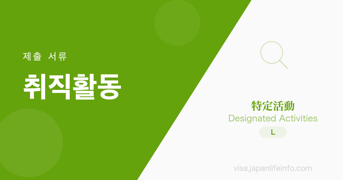 특정활동 (졸업 유학생 취직활동) - 제출 서류