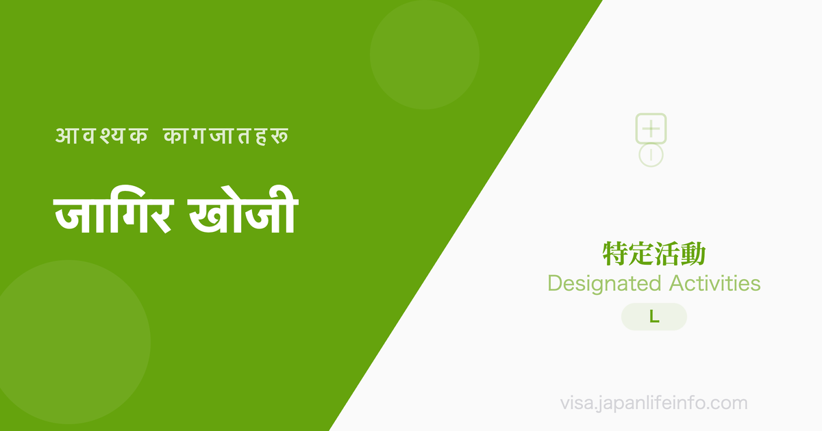 निर्दिष्ट गतिविधि (स्नातक विदेशी विद्यार्थीको रोजगार गतिविधि) - पेश गर्नुपर्ने कागजातहरू