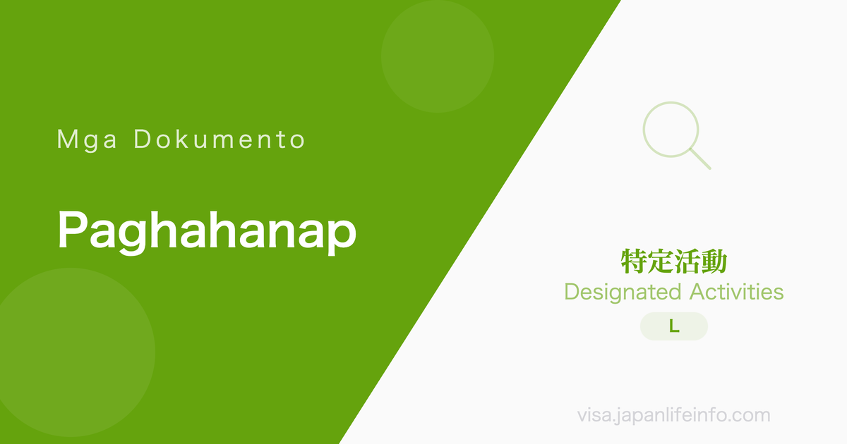 Designated Activities (Paghahanap ng Trabaho ng Nagtapos na International Student) - Mga Kinakailangang Dokumento