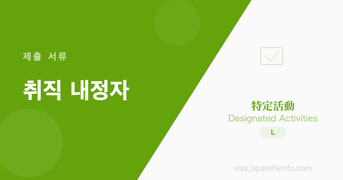 특정활동 (재학 중 또는 졸업 후 취직 내정자의 체재) - 제출 서류