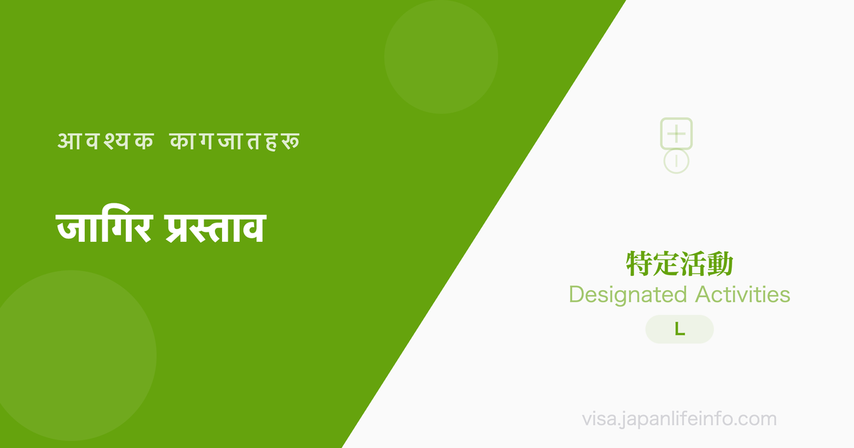 निर्दिष्ट गतिविधि (अध्ययनरत वा स्नातक पछि रोजगार निर्णय भएकाको बसोबास) - पेश गर्नुपर्ने कागजातहरू