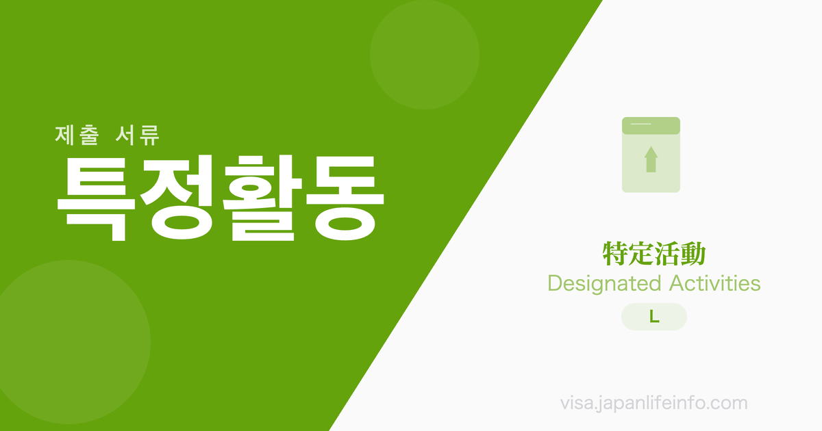 특정활동 - 제출 서류