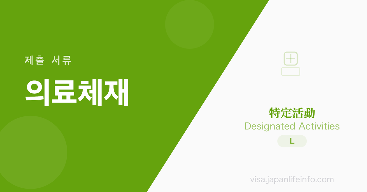 의료체재 및 동반자 - 제출 서류