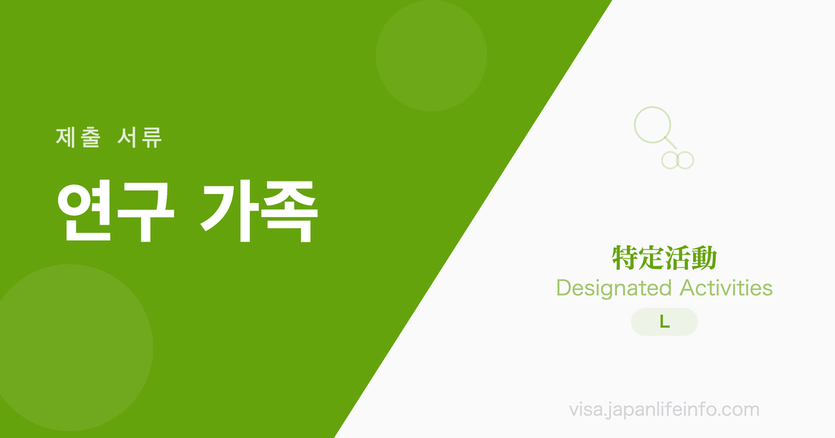 특정활동 (특정연구 등 활동의 부모·가족체재) - 제출 서류