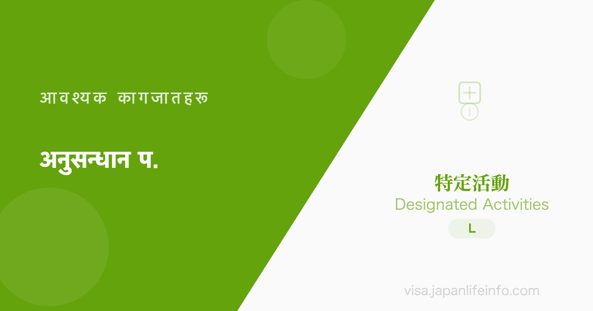 निर्दिष्ट गतिविधि (विशेष अनुसन्धान आदि गतिविधिका बुबाआमा/पारिवारिक बसोबास) - पेश गर्नुपर्ने कागजातहरू