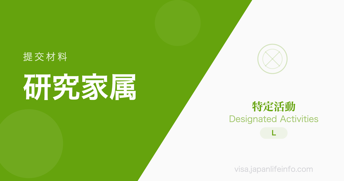 特定活动（特定研究等活动的父母·家属居留）- 提交材料