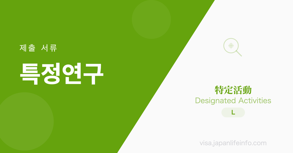 특정활동 (특정연구 등 활동) - 제출 서류