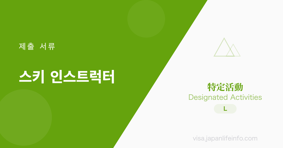 특정활동 (스키 인스트럭터) - 제출 서류