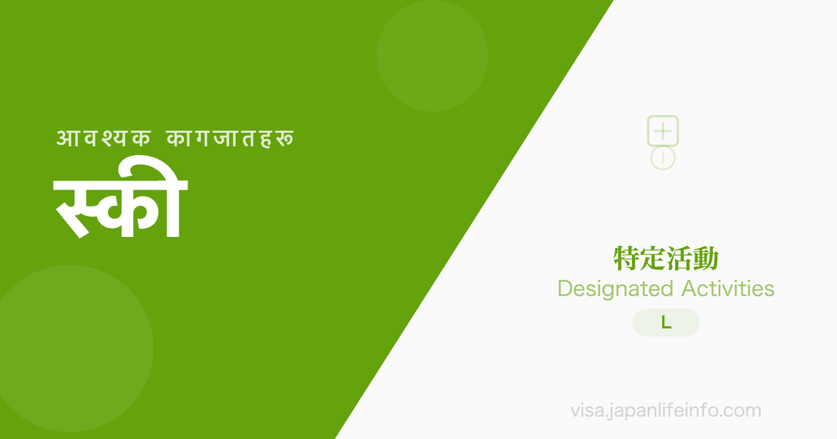 निर्दिष्ट गतिविधि (स्की प्रशिक्षक) - पेश गर्नुपर्ने कागजातहरू