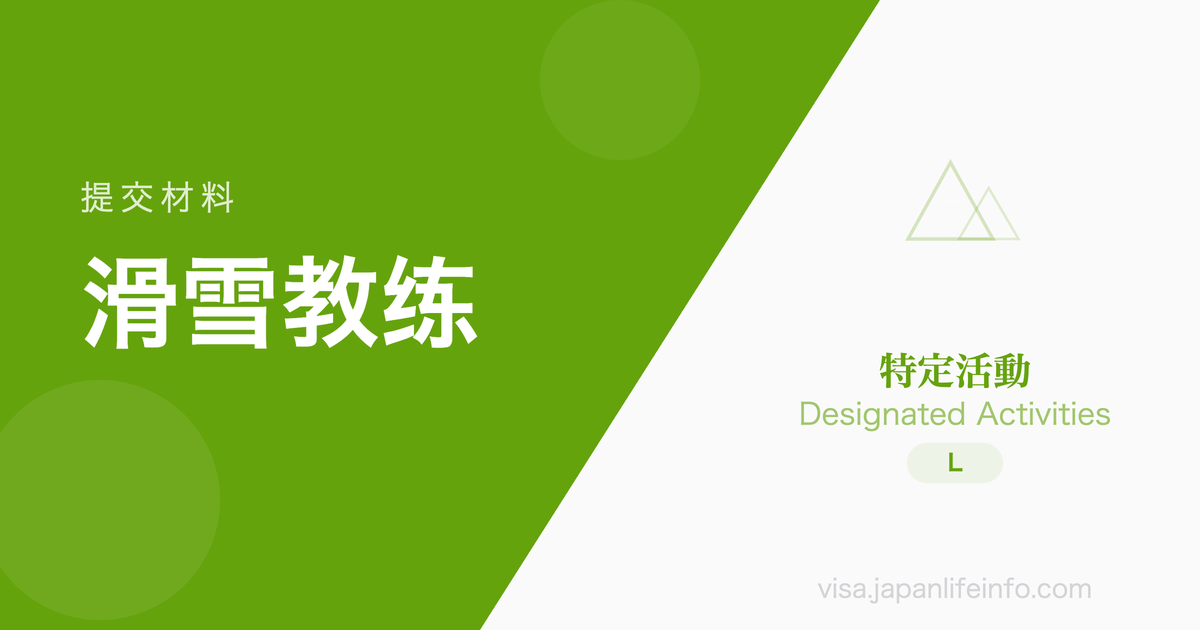 特定活动（滑雪教练）- 提交材料