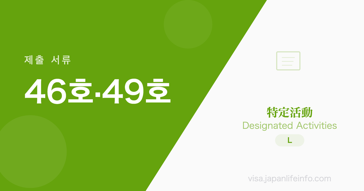 특정활동 (46호·49호) 일본 대학 등 졸업자 - 제출 서류