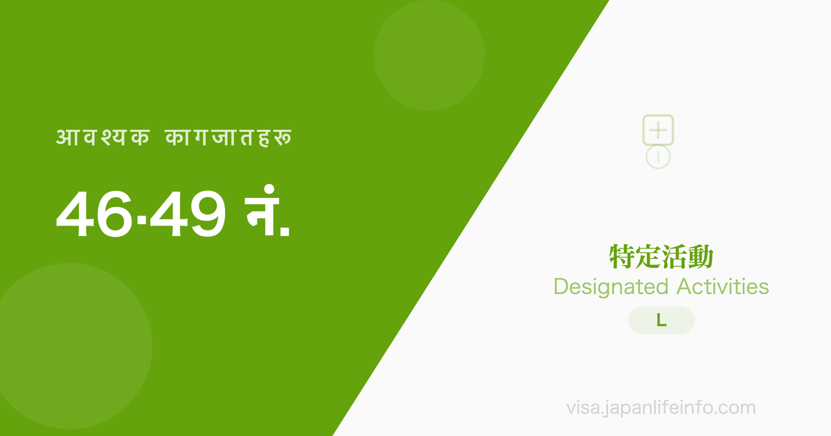 निर्दिष्ट गतिविधि (४६ नं./४९ नं.) जापानी विश्वविद्यालय आदिका स्नातक - पेश गर्नुपर्ने कागजातहरू