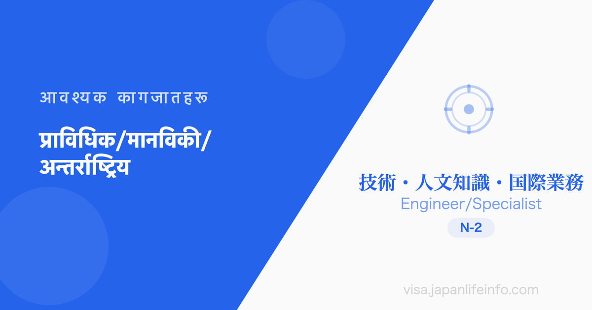 प्राविधिक·मानविकी ज्ञान·अन्तर्राष्ट्रिय सेवा - पेश गर्नुपर्ने कागजातहरू
