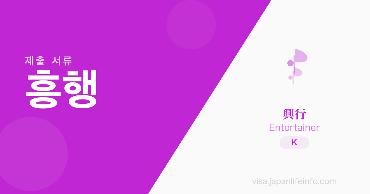 흥행 - 제출 서류