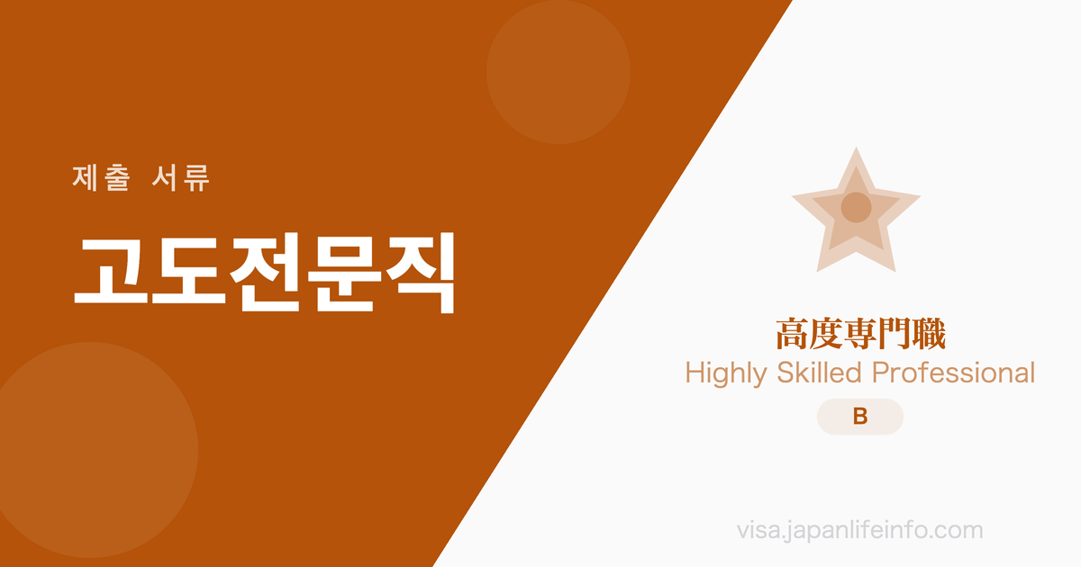 고도전문직 - 제출 서류