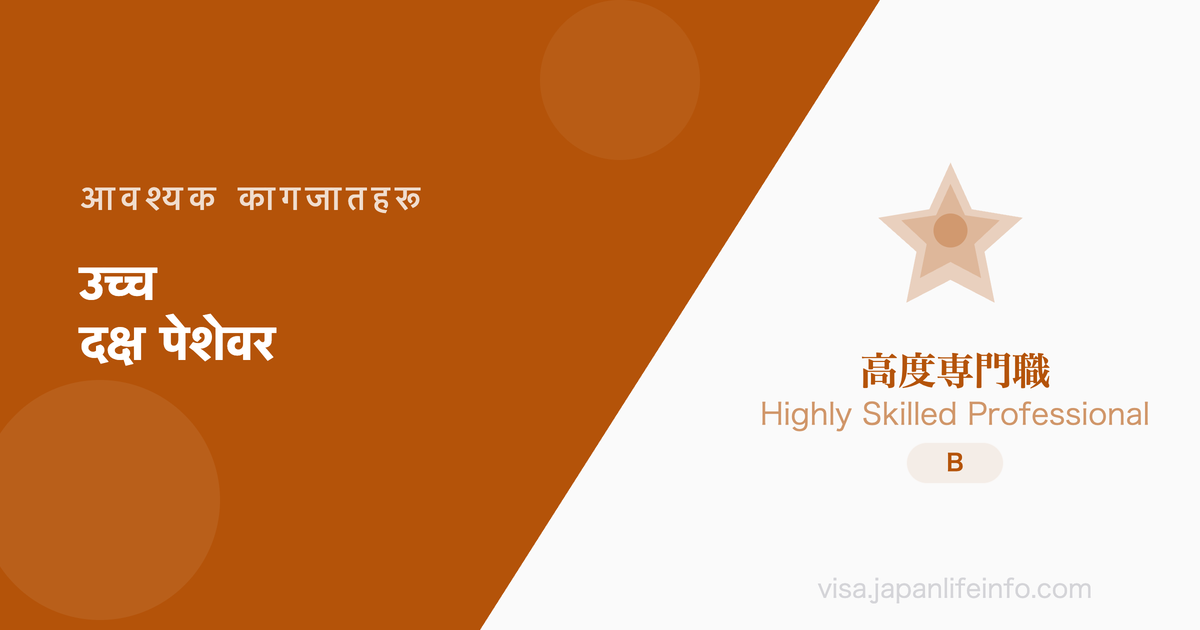 उच्च दक्ष पेशेवर - आवश्यक कागजातहरू