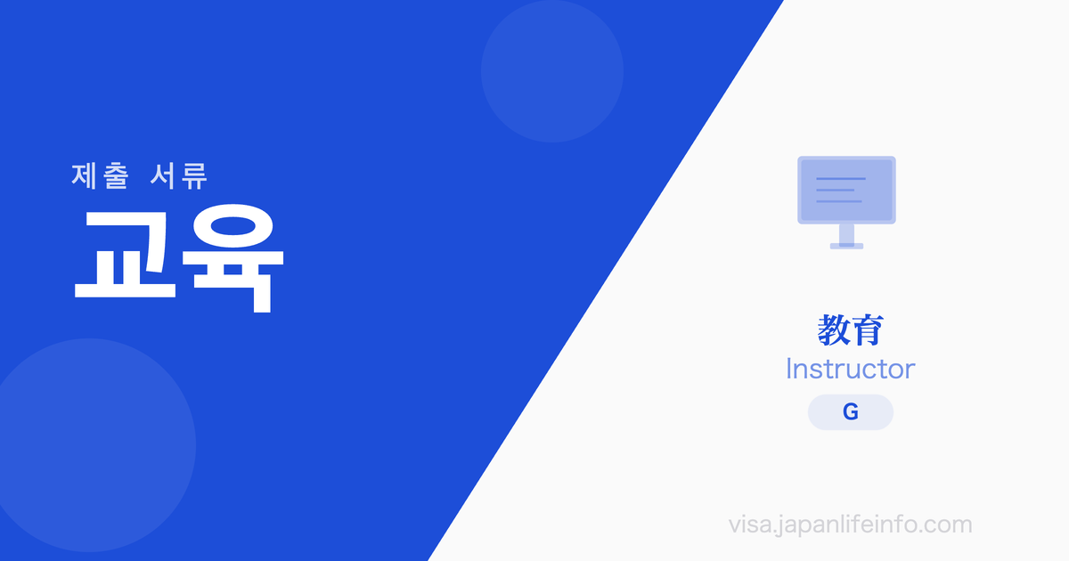 교육 - 제출 서류