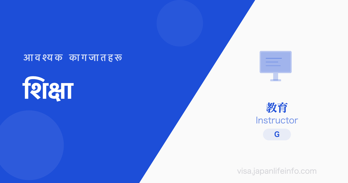 शिक्षा - पेश गर्नुपर्ने कागजातहरू