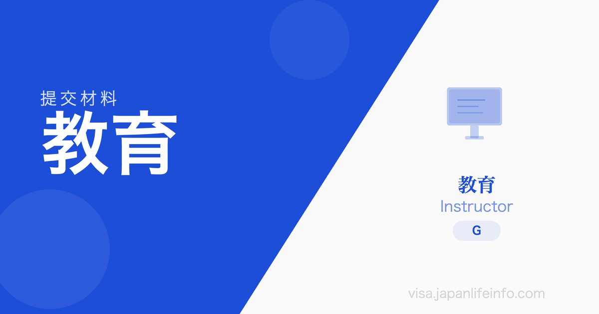 教育 - 提交材料