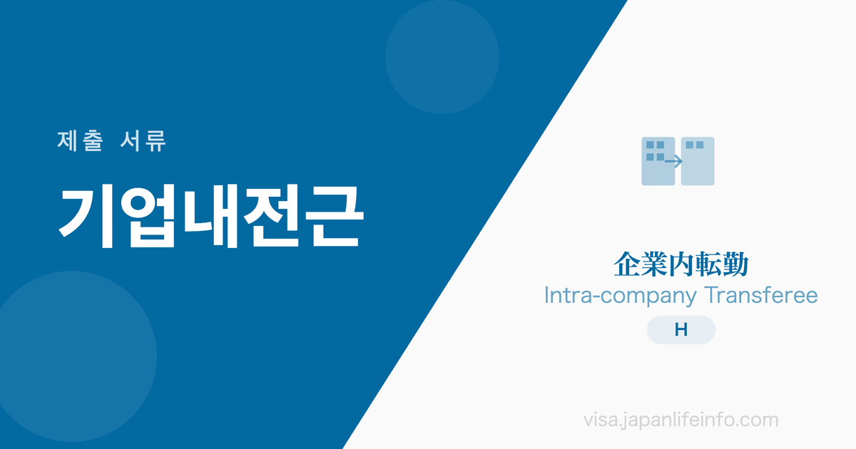 기업내전근 - 제출 서류