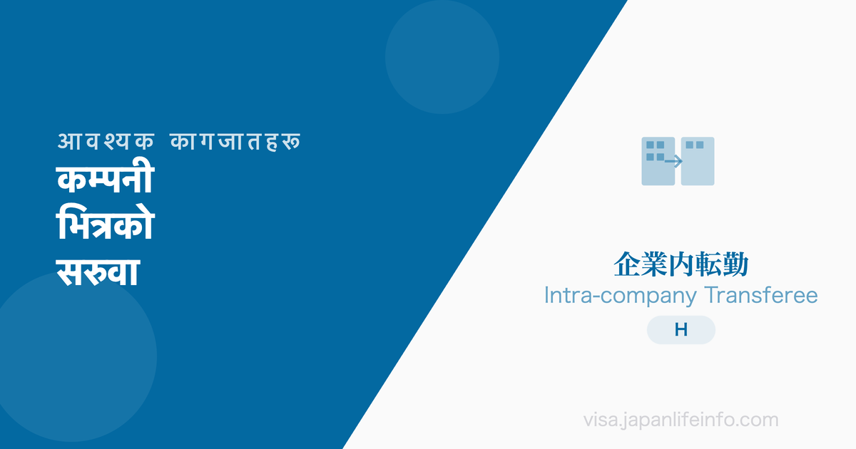 कम्पनीभित्र सरुवा - आवश्यक कागजातहरू