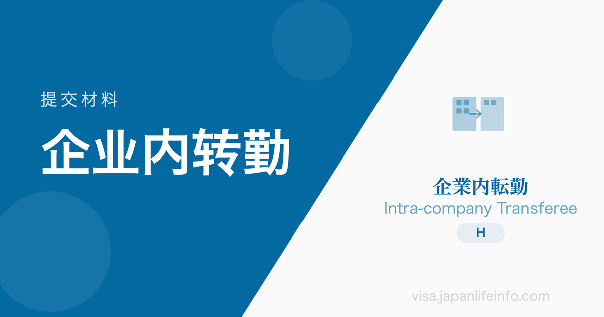 企业内转勤 - 提交材料