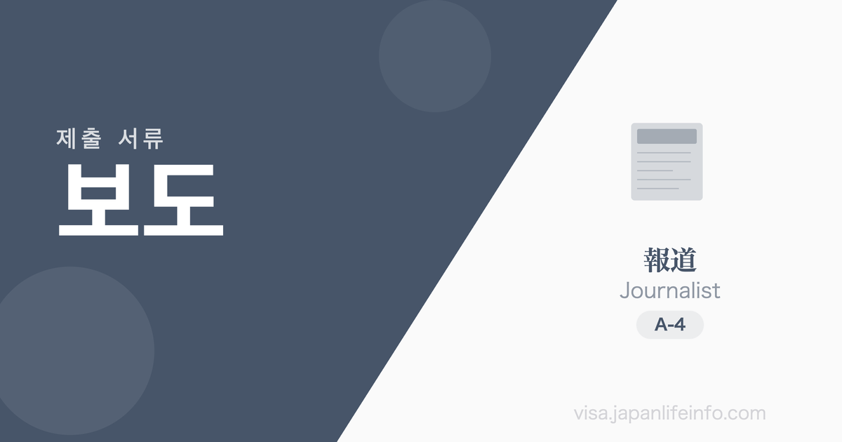 보도 - 제출 서류