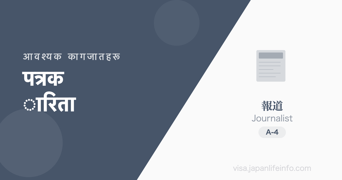 पत्रकारिता - आवश्यक कागजातहरू